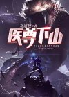 玄医下山 小说