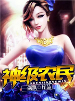 神级农民系统