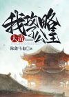 大清：我攻略了公主