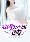 我的大小姐老婆大结局楚辰视频