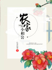 农家小相公全文免费阅读