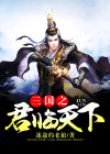 三国之君临天下手游官网