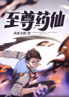 至尊药圣