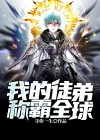 我的徒弟称霸全球