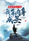 修真界的泥石流