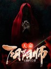 天命:阴阳师