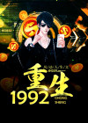 重生1992年全文免费阅读