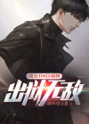 我有108个徒弟都是大魔王