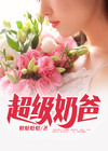 超级奶爸英文怎么写