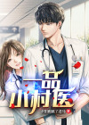 一品小村医