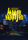 重启1994：从拯救妹妹开始