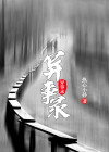 异事录广播剧讲的什么