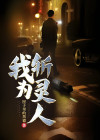 我为斩灵人黑岩