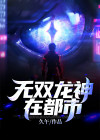 无双龙神在都市免费阅读