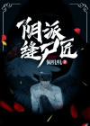 阴派缝尸匠