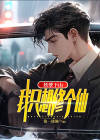 妖孽下山我只想修个仙最新章节列表