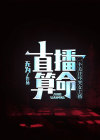 直播算命：一个关注吓哭女主播