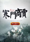 寒门商圣