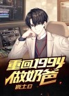 重回1994做学霸 小说