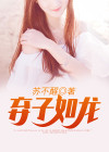 弃子如龙完整版全文免费阅读