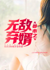 都市无敌弃婿