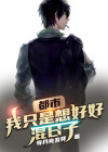 都市:我只是想好好混日子