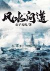 风水道师