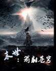 末世之苍穹之主