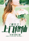 重生之上门修仙 小说