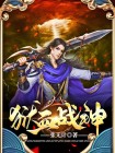 狱血战神