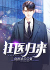 狂医归来在线观看视频