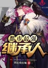 都市最强继承人最新章节