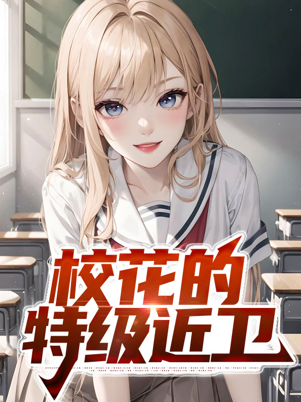 校花的特级近卫