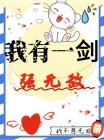 我有一剑出鞘即无敌