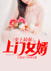 史上最强上门女婿全文免费阅读沈浪