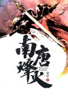 南唐烽火
