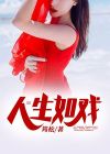人生如戏电影
