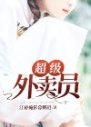 超级外卖员杨天电视剧在线观看免费高清