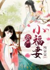 农门小福妻 小米娇