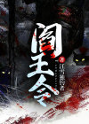 阎王令小说