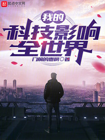 科技全世界排名