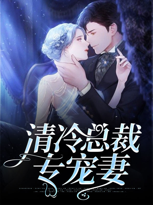 清冷总裁专宠妻