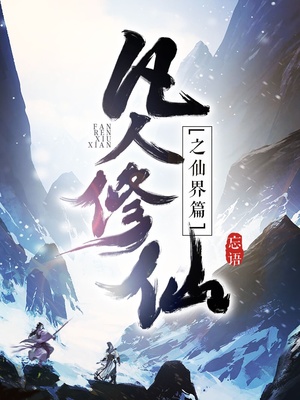 凡人修仙之仙界篇有声小说大灰狼免费