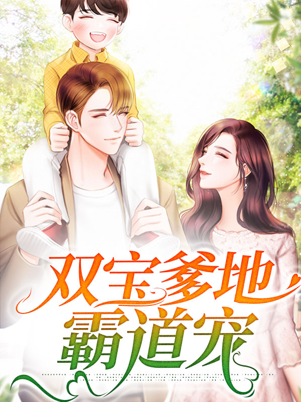 天降双宝爹地宠妻