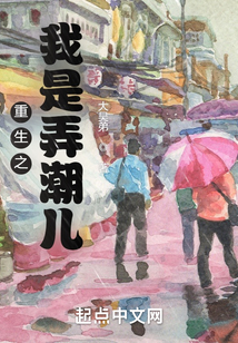 重生之我是弄潮儿 山客