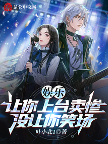 娱乐:让你上台卖惨,没让你笑场叶小北1下载