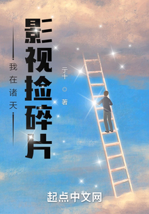 我在诸天影视捡碎片吞噬