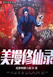 美漫修仙录TXT八零下载