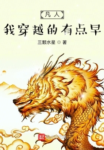 凡人,我穿越的有点早下载