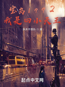 宝岛1992,从四小天王开始吞噬小说网